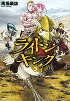 ライドンキング 3［ 馬場 康誌 ］の自炊・スキャンなら自炊の森