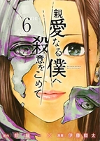 親愛なる僕へ殺意をこめて 6［ 井龍 一 ］の自炊・スキャンなら自炊の森