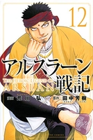 アルスラーン戦記 12［ 荒川 弘 ］の自炊・スキャンなら自炊の森