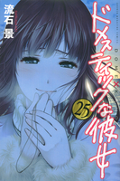 ドメスティックな彼女 25［ 流石 景 ］の自炊・スキャンなら自炊の森