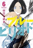 ブルーピリオド 6［ 山口 つばさ ］の自炊・スキャンなら自炊の森