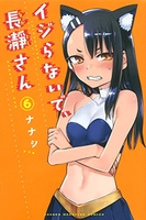 イジらないで、長瀞さん 6［ ナナシ ］の自炊・スキャンなら自炊の森