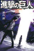 進撃の巨人 30［ 諫山 創 ］の自炊・スキャンなら自炊の森