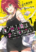 四ノ宮小唄はまだ死ねない -BORDER OF THE DEAD- 1［ りいちゅ ］の自炊・スキャンなら自炊の森