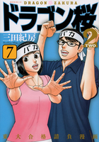 ドラゴン桜2 7［ 三田 紀房 ］の自炊・スキャンなら自炊の森