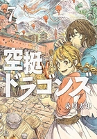 空挺ドラゴンズ 7［ 桑原 太矩 ］の自炊・スキャンなら自炊の森