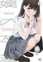 娘の友達 2［ 萩原 あさ美 ］の自炊・スキャンなら自炊の森