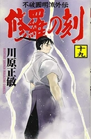 修羅の刻 19［ 川原 正敏 ］の自炊・スキャンなら自炊の森