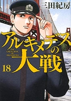 アルキメデスの大戦 18［ 三田 紀房 ］の自炊・スキャンなら自炊の森