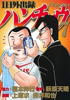 1日外出録ハンチョウ 7［ 上原 求 ］の自炊・スキャンなら自炊の森