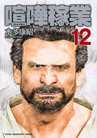 喧嘩稼業 12［ 木多 康昭 ］の自炊・スキャンなら自炊の森