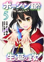 ポーション頼みで生き延びます! 5［ 九重 ヒビキ ］の自炊・スキャンなら自炊の森