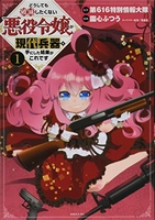 どうしても破滅したくない悪役令嬢が現代兵器を手にした結果がこれです 1［ 園心 ふつう ］の自炊・スキャンなら自炊の森