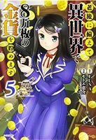 老後に備えて異世界で8万枚の金貨を貯めます 5［ モトエ 恵介 ］の自炊・スキャンなら自炊の森