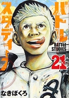 バトルスタディーズ 21［ なきぼくろ ］の自炊・スキャンなら自炊の森
