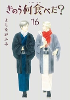 きのう何食べた？ 16［ よしなが ふみ ］の自炊・スキャンなら自炊の森