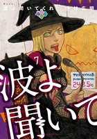 波よ聞いてくれ 7［ 沙村 広明 ］の自炊・スキャンなら自炊の森