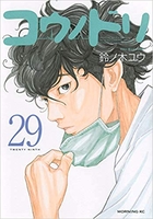 コウノドリ 29［ 鈴ノ木 ユウ ］の自炊・スキャンなら自炊の森