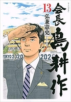 会長 島耕作 13［ 弘兼 憲史 ］の自炊・スキャンなら自炊の森