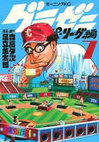 グラゼニ~パ・リーグ編~ 7［ 足立 金太郎 ］の自炊・スキャンなら自炊の森