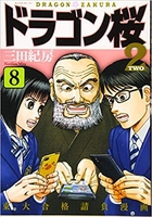 ドラゴン桜2 8［ 三田 紀房 ］の自炊・スキャンなら自炊の森