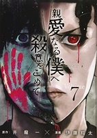 親愛なる僕へ殺意をこめて 7［ 井龍 一 ］の自炊・スキャンなら自炊の森