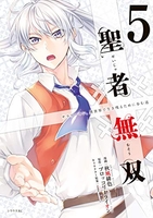 聖者無双 5［ 秋風 緋色 ］の自炊・スキャンなら自炊の森