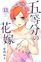 五等分の花嫁 13［ 春場 ねぎ ］の自炊・スキャンなら自炊の森