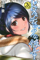 ドメスティックな彼女 26［ 流石 景 ］の自炊・スキャンなら自炊の森