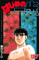 はじめの一歩 127［ 森川 ジョージ ］の自炊・スキャンなら自炊の森