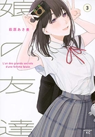 娘の友達 3［ 萩原 あさ美 ］の自炊・スキャンなら自炊の森