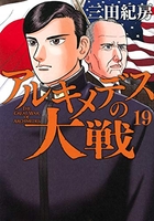 アルキメデスの大戦 19［ 三田 紀房 ］の自炊・スキャンなら自炊の森