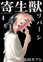 寄生獣リバーシ 4［ 太田 モアレ ］の自炊・スキャンなら自炊の森