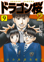 ドラゴン桜2 9［ 三田 紀房 ］の自炊・スキャンなら自炊の森