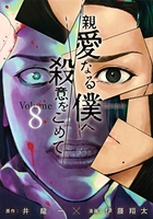 親愛なる僕へ殺意をこめて 8［ 井龍 一 ］の自炊・スキャンなら自炊の森