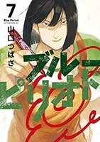 ブルーピリオド 7［ 山口 つばさ ］の自炊・スキャンなら自炊の森