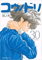 コウノドリ 30［ 鈴ノ木 ユウ ］の自炊・スキャンなら自炊の森