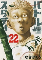 バトルスタディーズ 22［ なきぼくろ ］の自炊・スキャンなら自炊の森