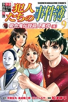 金田一少年の事件簿外伝 犯人たちの事件簿 9［ さとう ふみや ］の自炊・スキャンなら自炊の森