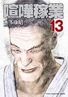 喧嘩稼業 13［ 木多 康昭 ］の自炊・スキャンなら自炊の森