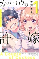 カッコウの許嫁 1［ 吉河 美希 ］の自炊・スキャンなら自炊の森