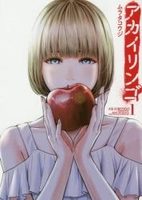 アカイリンゴ 1［ ムラタ コウジ ］の自炊・スキャンなら自炊の森