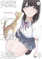 娘の友達 4［ 萩原 あさ美 ］の自炊・スキャンなら自炊の森