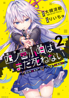四ノ宮小唄はまだ死ねない -BORDER OF THE DEAD- 2［ りいちゅ ］の自炊・スキャンなら自炊の森