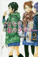 さよなら私のクラマー 12［ 新川 直司 ］の自炊・スキャンなら自炊の森