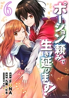 ポーション頼みで生き延びます! 6［ 九重 ヒビキ ］の自炊・スキャンなら自炊の森
