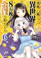 老後に備えて異世界で8万枚の金貨を貯めます 6［ モトエ 恵介 ］の自炊・スキャンなら自炊の森
