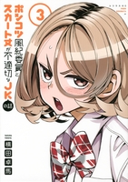 ポンコツ風紀委員とスカート丈が不適切なJKの話 3［ 横田 卓馬 ］の自炊・スキャンなら自炊の森