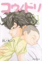 コウノドリ 31［ 鈴ノ木 ユウ ］の自炊・スキャンなら自炊の森