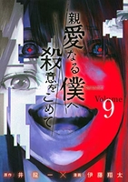 親愛なる僕へ殺意をこめて 9［ 井龍 一 ］の自炊・スキャンなら自炊の森